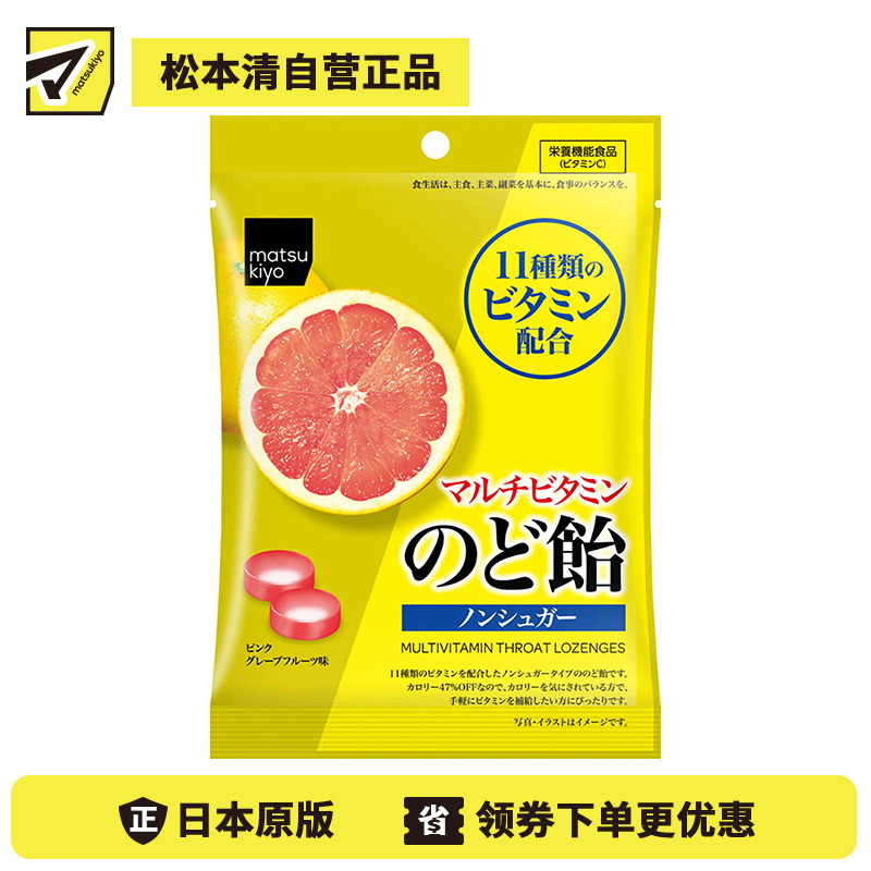 2号仓-松本清matsukiyo 无糖多种维生素润喉糖 独立包装  58g 护嗓舒缓喉痛【食品短保，请勿大量囤货】