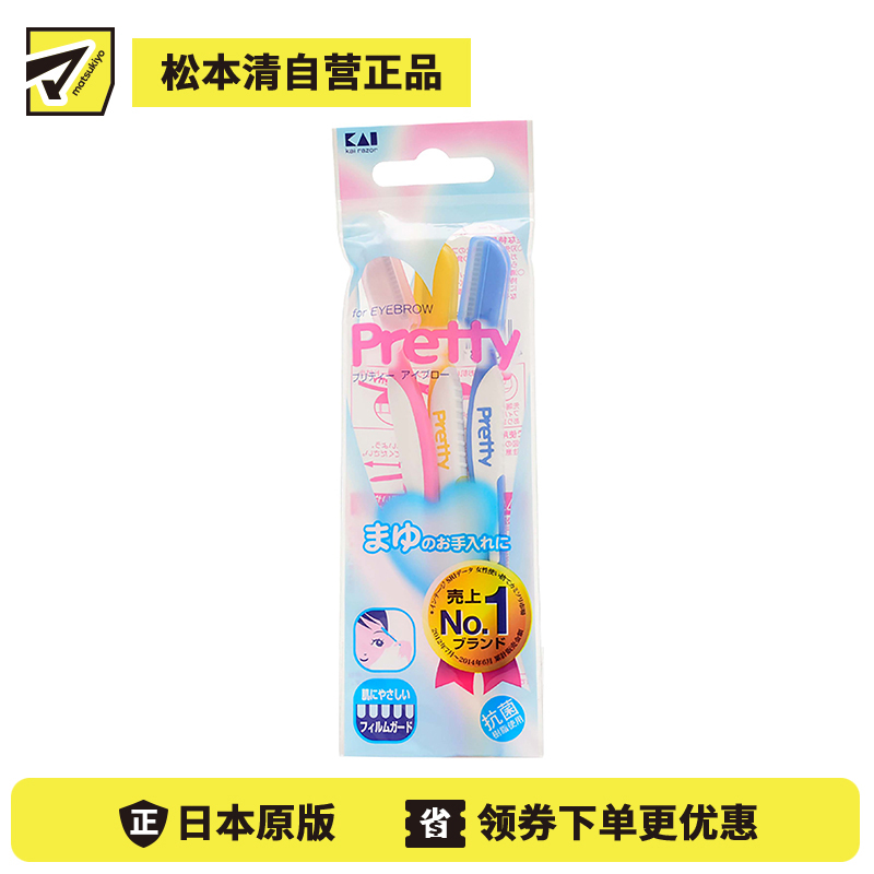 1号仓-贝印 安全不易伤肤 修眉刀 3支 KAI pretty 防刮伤设计呵护敏感肌