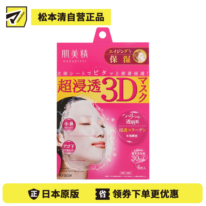 1号仓-肌美精 超浸透 3D立体剪裁 角质层补水 保湿护理 面膜 粉色 4片 浓厚美容液 浸透胶原蛋白 软化角质