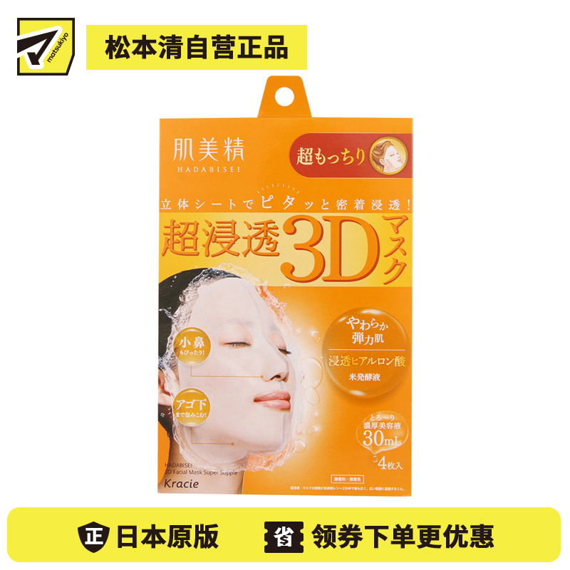 1号仓-肌美精 超浸透 3D立体剪裁 超润弹力 高保湿 面膜 橙色 4片 浓厚美容液 透明质酸  柔软触感