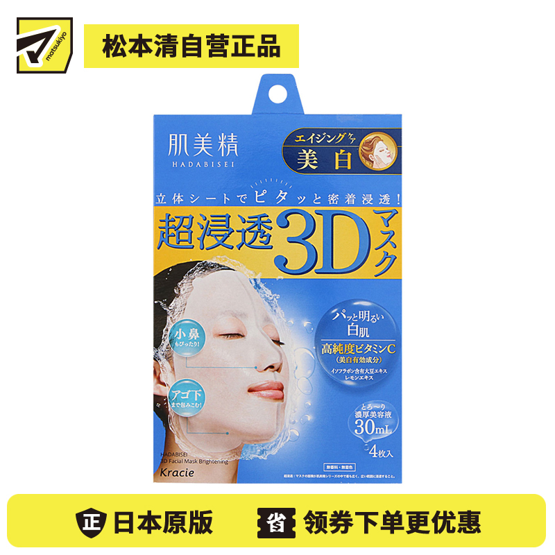 1号仓-肌美精 超浸透 3D立体剪裁 抑制黑色素 美白面膜 蓝色 4片 浓厚美容液 预防色斑雀斑 高纯度维C