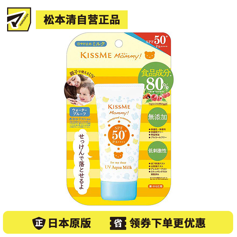 1号仓-伊势半 KISSME Mommy 无添加食品级温和小熊防晒霜 儿童防晒霜 SPF50+　PA++++ 50g