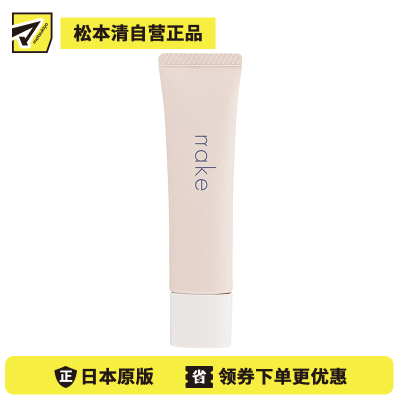 1号仓-松本清nake 自然遮盖均匀肤色 啫喱打底霜 01自然米色 30g 水润轻盈清爽质地