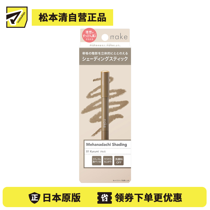 1号仓-松本清nake 轻盈服帖 清透自然立体感 阴影修容棒 1.5g 合桃棕 新手易上手 融肤显影 提升轮廓立体感 一抹自然不出错