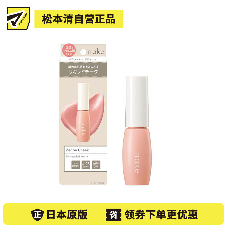 1号仓-松本清nake 自然裸妆 透亮血色 不显妆感 液体腮红 9g SPF25 PA++  01裸粉色 自然红润 日常淡妆 裸妆风格