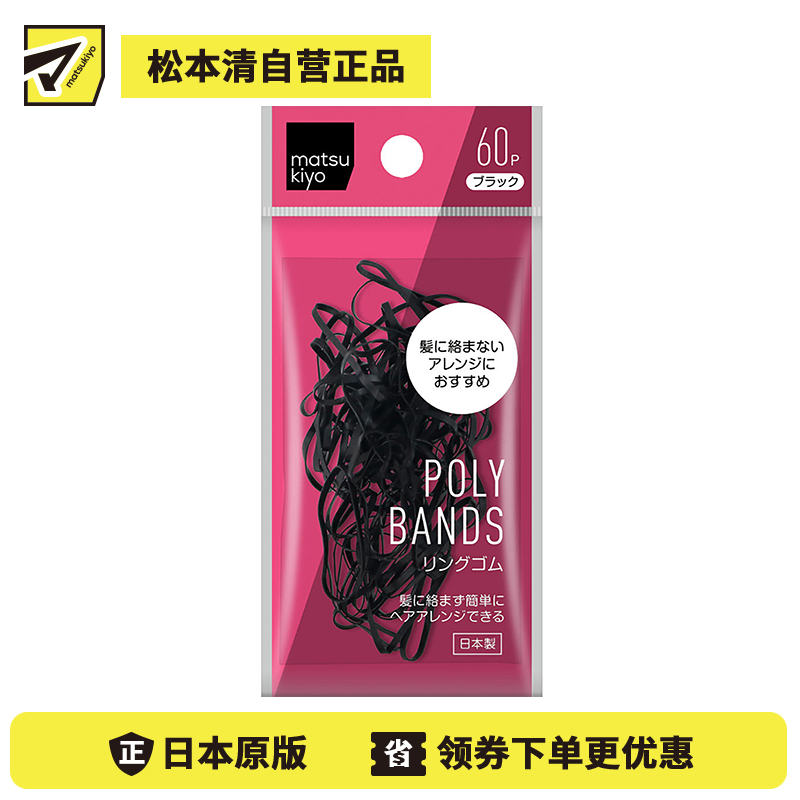 1号仓-松本清 matsukiyo 黑色极细头绳 不易断 60根