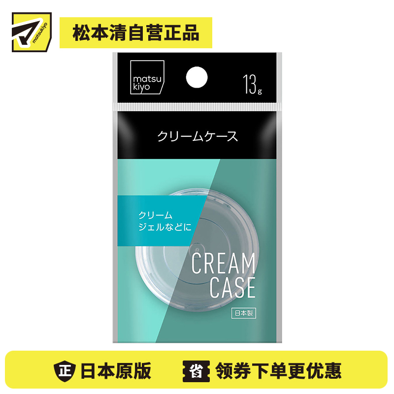 1号仓-松本清 matsukiyo 面霜分装瓶 可容量13g 1个