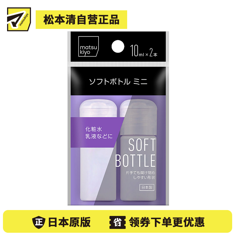1号仓-松本清 matsukiyo 乳液分装瓶 挤压式 可容量10ml×2个