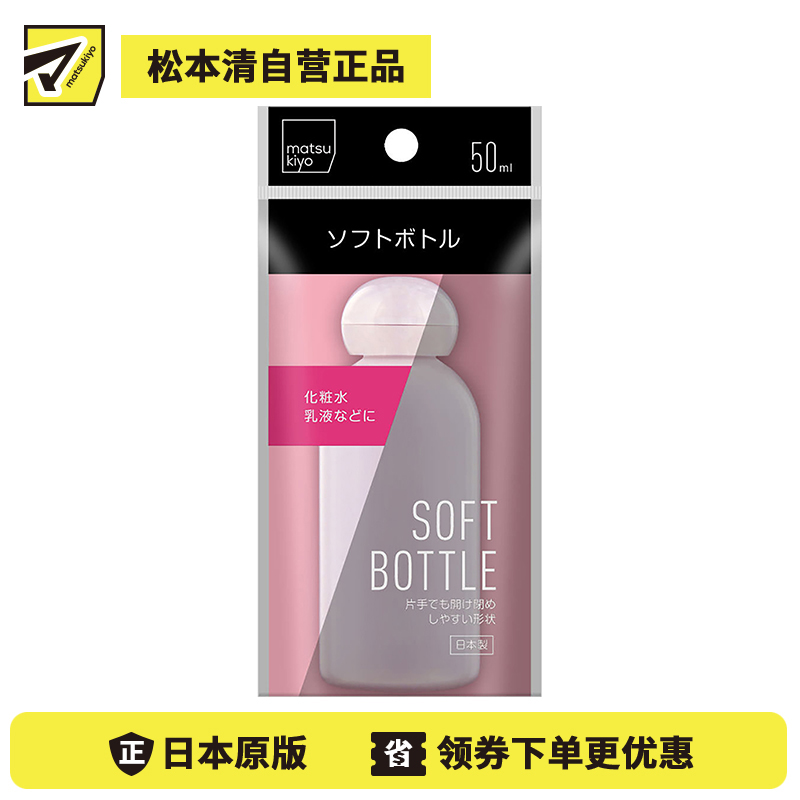 1号仓-松本清 matsukiyo 乳液分装瓶 挤压式 可容量50ml 1个