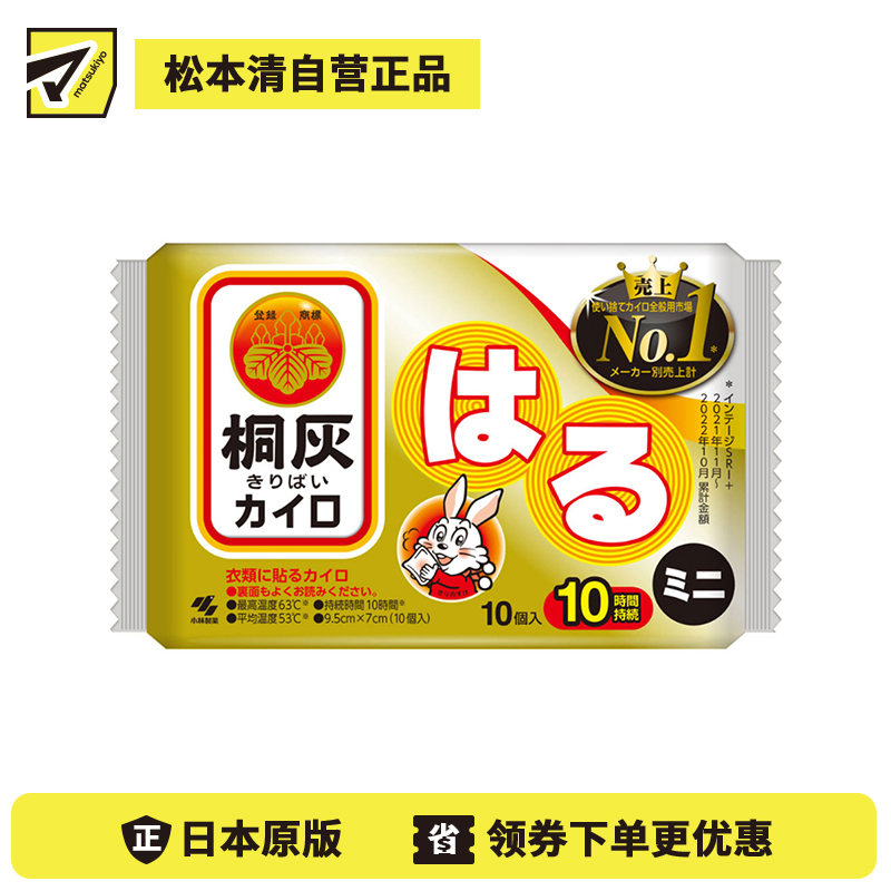 2号仓-小林制药 驱寒保暖 桐灰迷你暖宝宝(粘贴型) 10个装 自发热暖宝宝 经期热敷