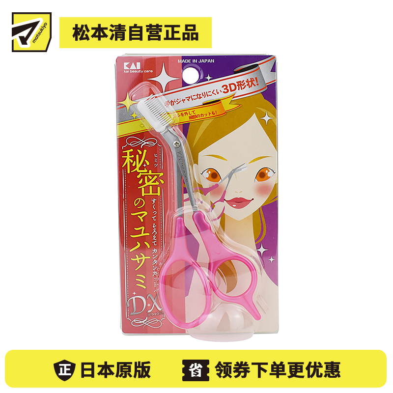 1号仓-贝印 单手轻松剪裁细微部分 右手用修眉剪 粉色 KAI 梳子可拆卸 1个