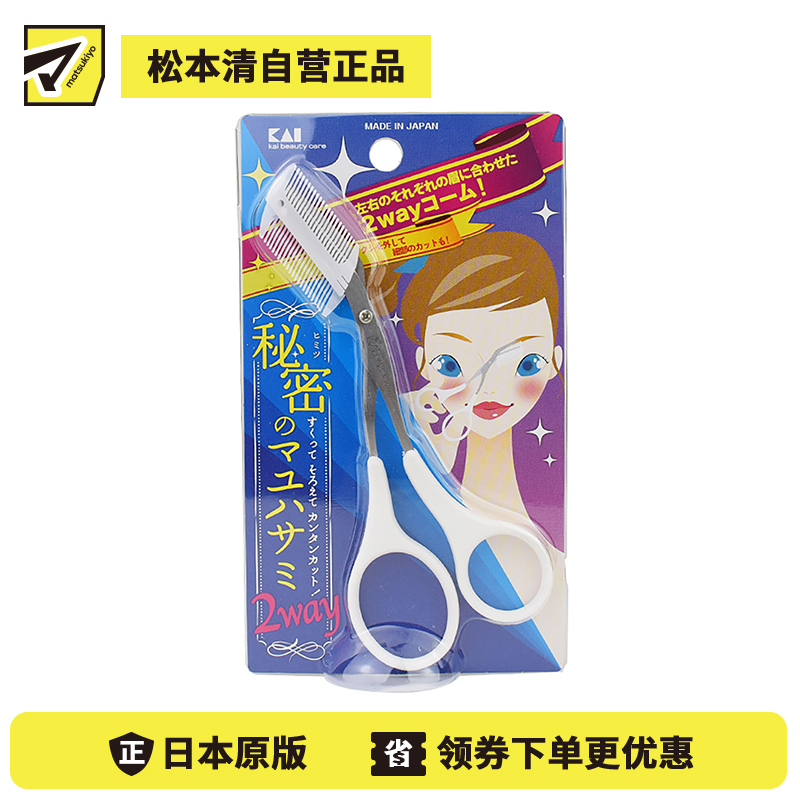 1号仓-贝印 两用左右眉轻松剪裁 带梳安全修眉剪刀 KAI 可拆卸梳子适用于细微修剪 1个