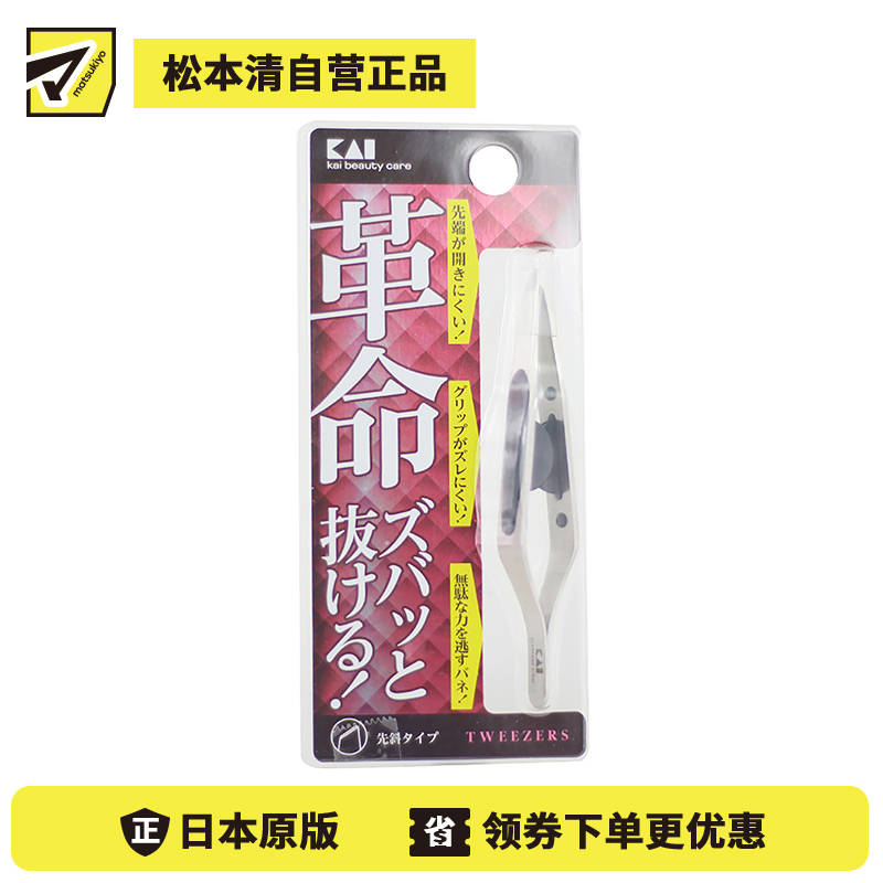 1号仓-贝印 防滑耐用轻松拔毛 面部省力斜口拔毛小镊子 KAI 交合紧密不断毛 1个