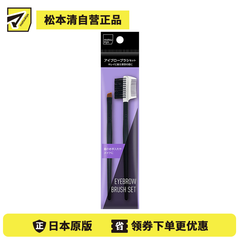 1号仓-松本清 matsukiyo 眉部眉刷&眉梳 2支