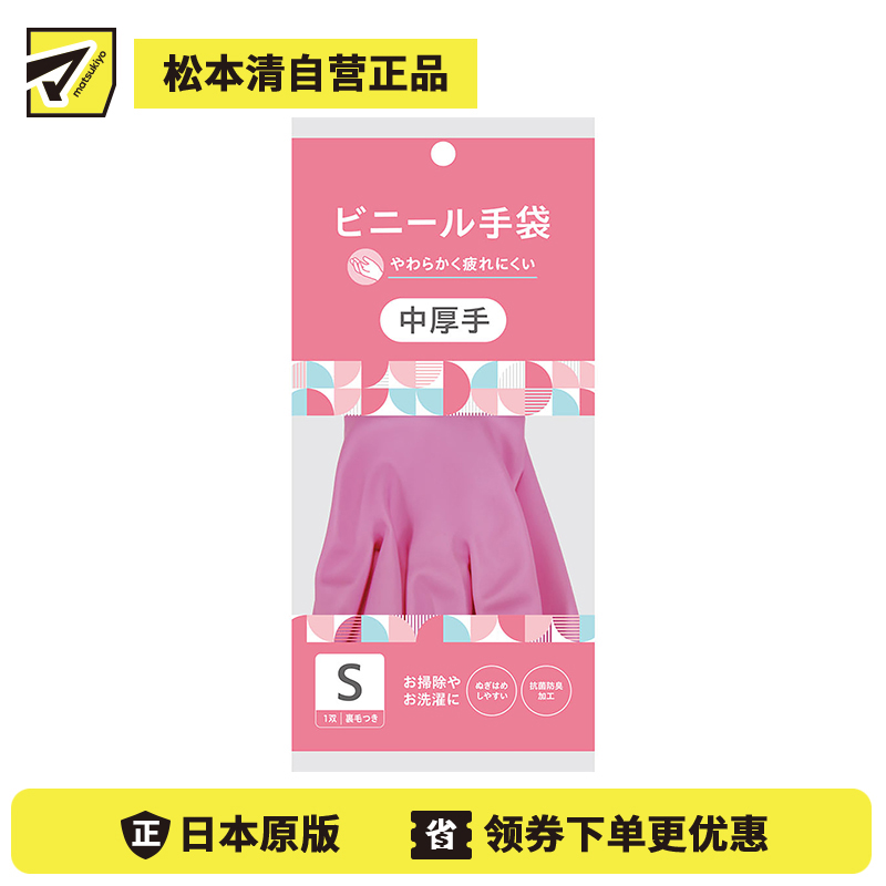 1号仓-松本清matsukiyo 方便穿脱 粉色PVC塑料手套 中厚S号 1双 清洁手套 清洁用品 一次性手套 洗衣手套 清洁手套