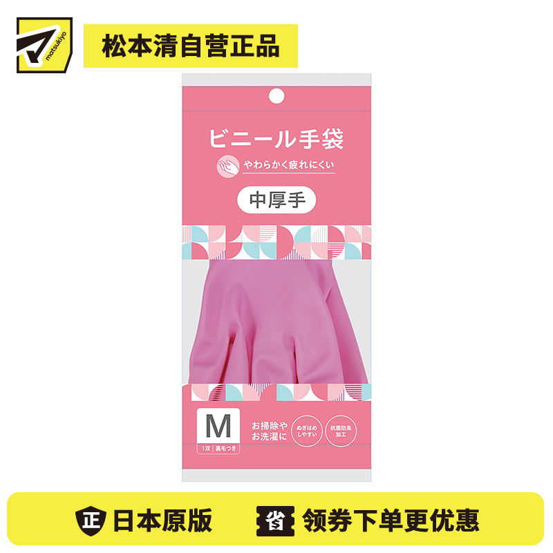 1号仓-松本清matsukiyo 方便穿脱 粉色PVC塑料手套 中厚M号 1双 清洁手套 清洁用品 一次性手套 洗衣手套 清洁手套
