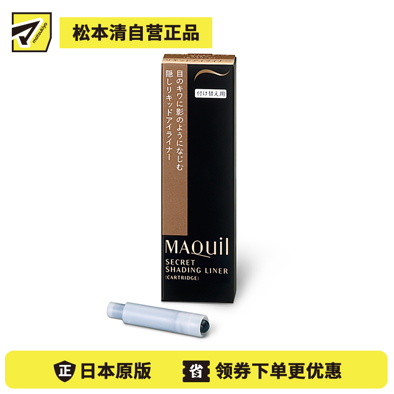 1号仓-资生堂心机彩妆 防水速干持妆 完美眼线笔替换墨囊 咖色 0.4ml SHISEIDO MAQUILLAGE 防泪水耐汗持久不晕染