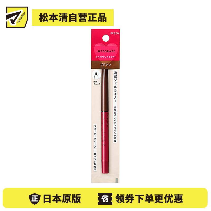 1号仓-资生堂完美意境 防水防汗长效持妆 眼线胶笔 BR620棕色 0.13g SHISEIDO INTEGRATE 细芯2mm 丝滑描画紧密贴合