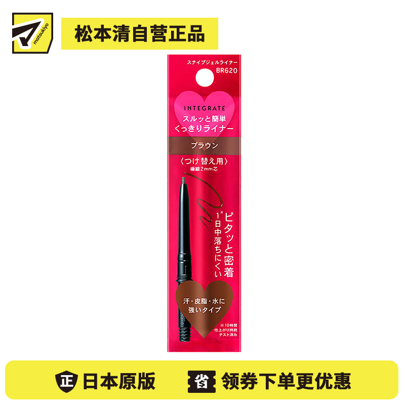 1号仓-资生堂完美意境 防水防汗长效持妆 眼线胶笔替换芯 BR620棕色 0.13g SHISEIDO INTEGRATE 细芯2mm 丝滑描画紧密贴合