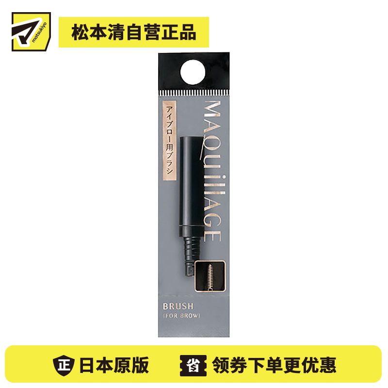 1号仓-资生堂心机彩妆 自然修饰眉形 立体持妆双效眉笔专用刷头 1个 SHISEIDO MAQUILLAGE 眉笔外壳另售