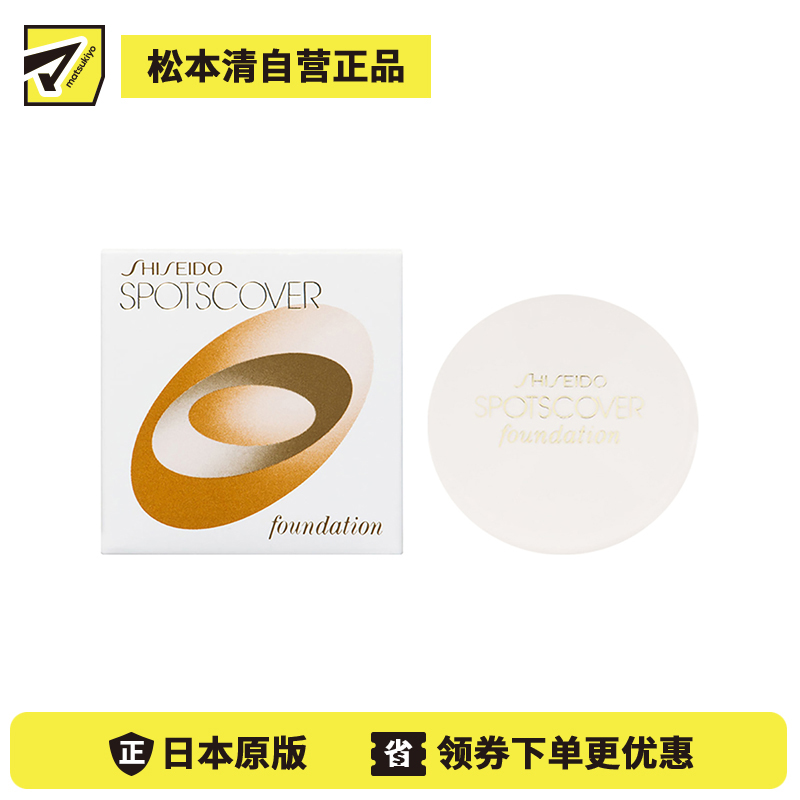 1号仓-资生堂 遮瑕修容提亮肤色 遮瑕膏 S100 20g SHISEIDO SPOTSCOVER 适合偏白普通肤色 遮黑眼圈毛孔