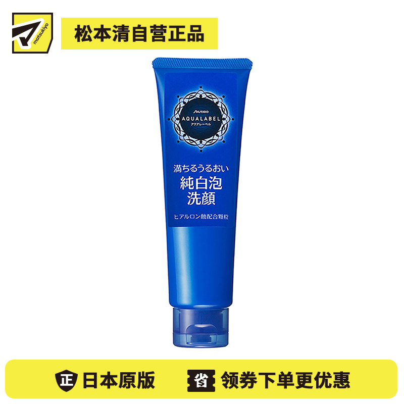 1号仓-资生堂水之印 亮白净肤去除老废角质 洗面奶130g SHISEIDO AQUALABEL 温和泡沫净白肌肤