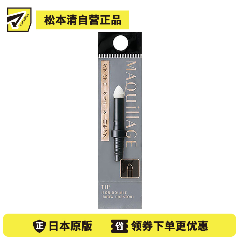 1号仓-资生堂心机彩妆 立体持妆双效眉笔专用海绵头 1个 SHISEIDO MAQUILLAGE（外壳，海绵头，眉笔芯需另购） 