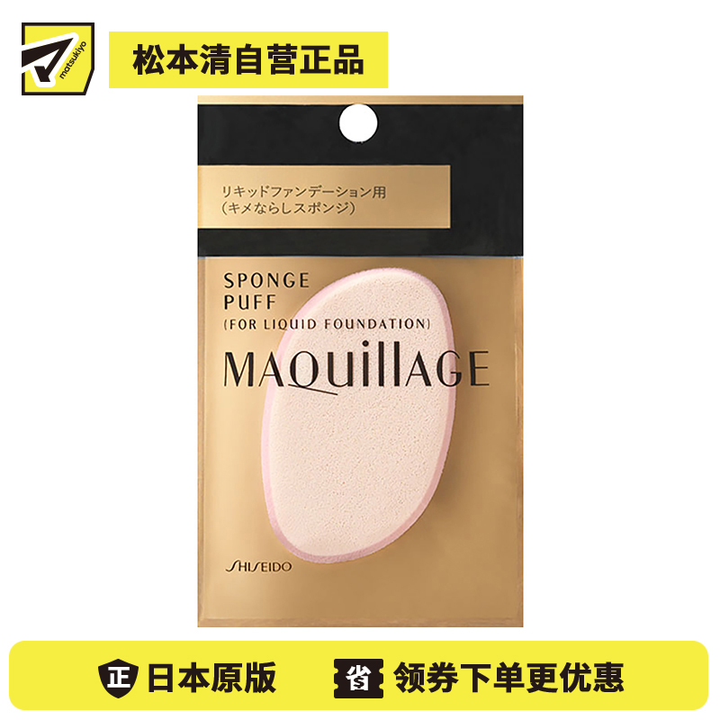 1号仓-资生堂心机彩妆 柔软触感均匀上妆 液体粉底用化妆扑 1个 SHISEIDO MAQUILLAGE 不易吸附粉底液