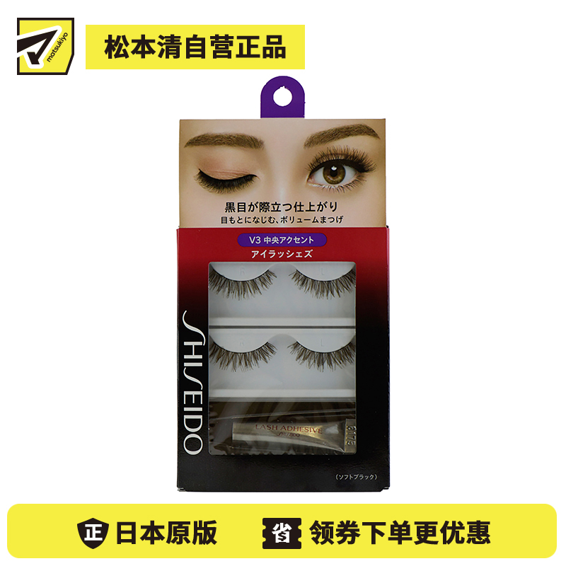 1号仓-资生堂 柔软自然浓密卷翘 假睫毛 V3 2对 SHISEIDO 持久定型凸显睫毛中部
