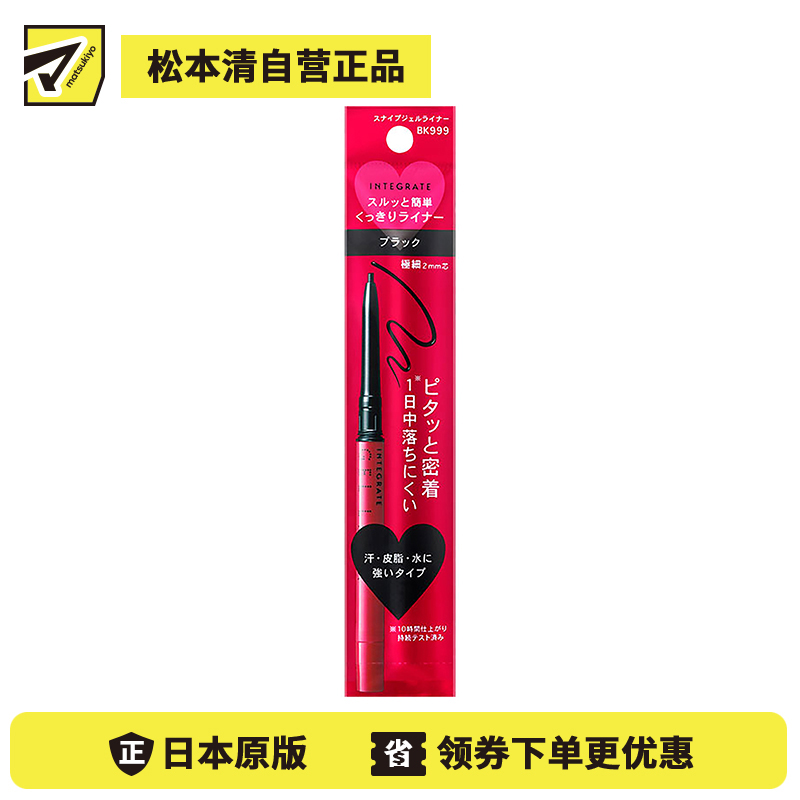 1号仓-资生堂完美意境 防水防汗长效持妆 眼线胶笔 BK999黑色 0.13g SHISEIDO INTEGRATE 细芯2mm 丝滑描画紧密贴合