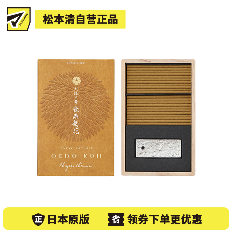 1号仓-日本香堂 大江户香系列 高端香薰线香 长寿菊 60根 带香插 NipponKodo