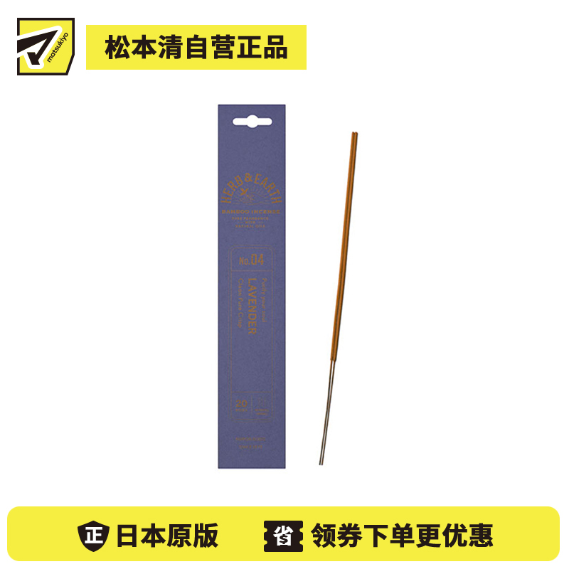 1号仓-日本香堂 草本与大地系列 天然精油 纯净柔和 无添加染色 竹制线香 04薰衣草香 20根 NipponKodo 适合日常室内使用 赠礼送礼 精致包装