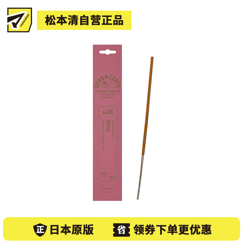 1号仓-日本香堂 草本与大地系列 天然精油 浪漫气息 无添加染色 竹制线香 05玫瑰香 20根 NipponKodo 适合日常室内使用 赠礼送礼 精致包装