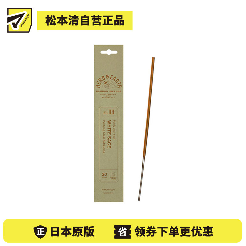 1号仓-日本香堂 草本与大地系列 天然精油 清澈通透 无添加染色 竹制线香 08白鼠尾草香 20根 NipponKodo 适合日常室内使用 赠礼送礼 精致包装