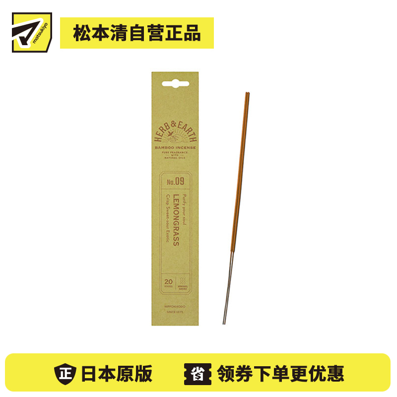 1号仓-日本香堂 草本与大地系列 天然精油 清爽甘酸 无添加染色 竹制线香 09清新香茅 20根 NipponKodo 适合日常室内使用 赠礼送礼 精致包装