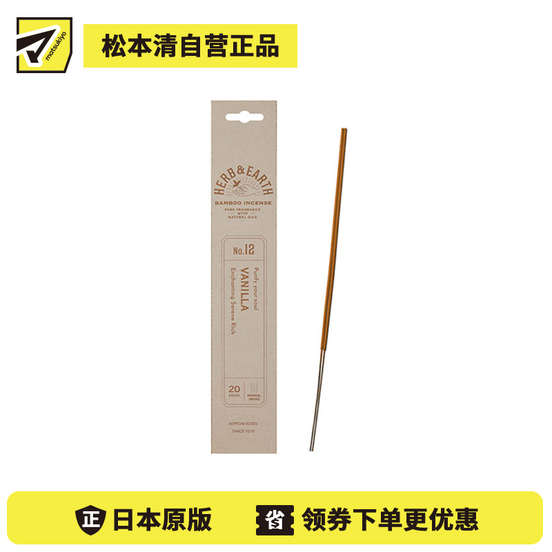 1号仓-日本香堂 草本与大地系列 天然精油 香甜丰盈 无添加染色 竹制线香 12醇香香草 20根 NipponKodo 适合日常室内使用 赠礼送礼 精致包装