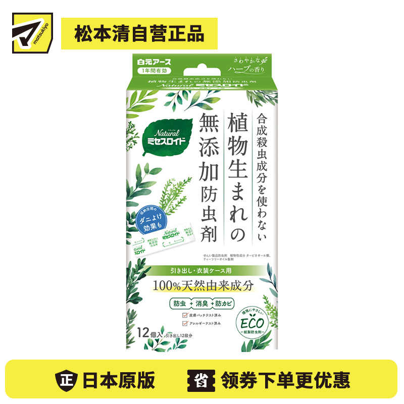2号仓-白元 防虫除味防霉 天然植物 长效防护 抽屉衣柜用 防虫剂 12个 草本香 温和不刺激 独立包装