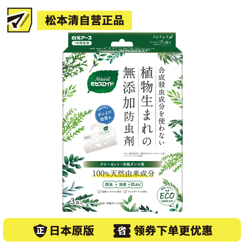 2号仓-白元 防虫除味防霉 天然植物 制尘螨虫 衣橱衣柜用 防虫挂片 3个 草本香 长效防护 环保纸质包装 