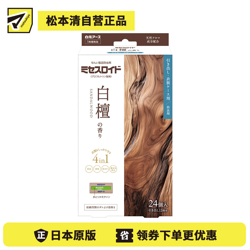 2号仓-白元 防虫除味 抑制尘螨 长效使用 抽屉用 防霉片 白檀香 24个 独立包装 防止衣物泛黄