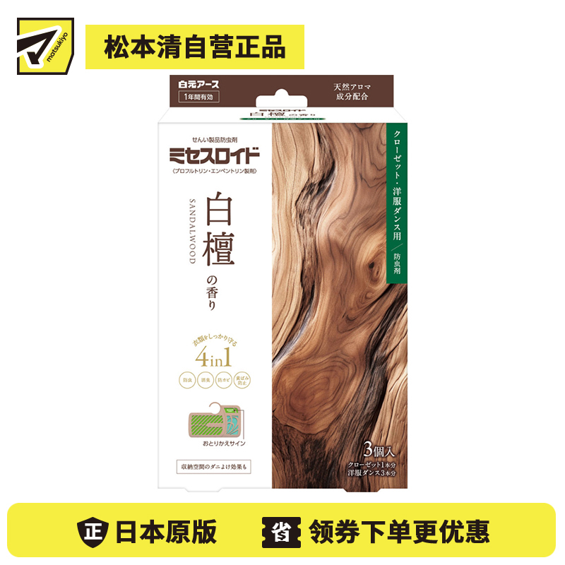 2号仓-白元 防虫除味 抑制尘螨 长效使用 衣橱用 防霉片 白檀香 3个 独立包装 防止衣物泛黄