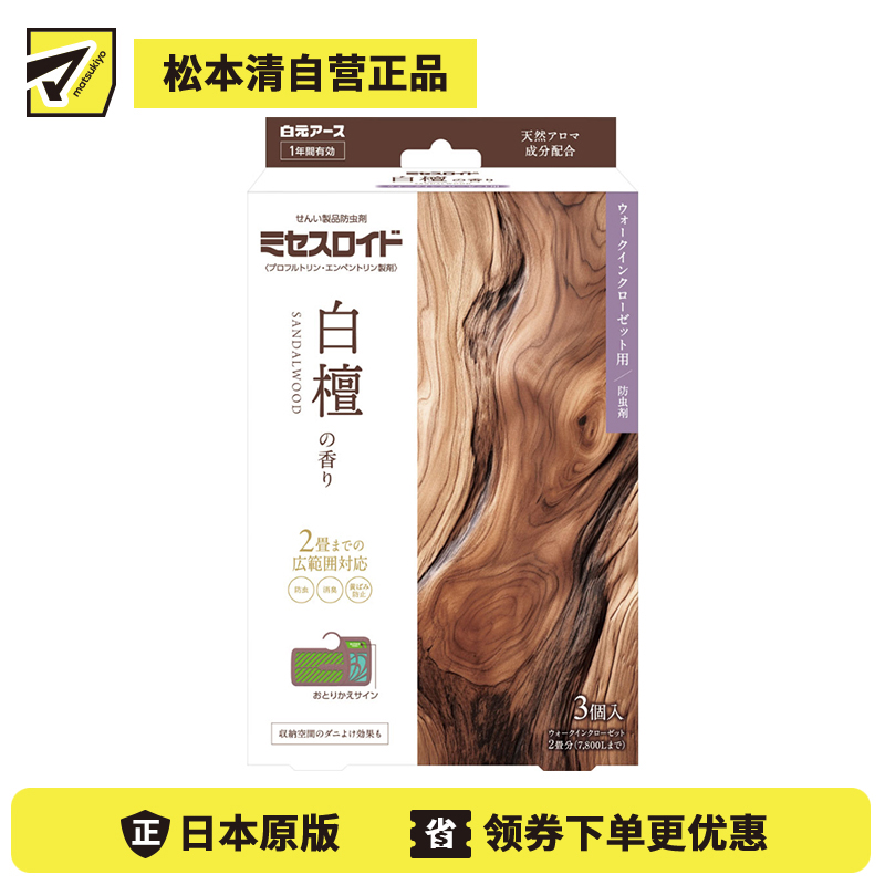 2号仓-白元 防虫除味 抑制尘螨 长效使用 步入式衣橱用 防霉片 白檀香 3个 独立包装 防止衣物泛黄