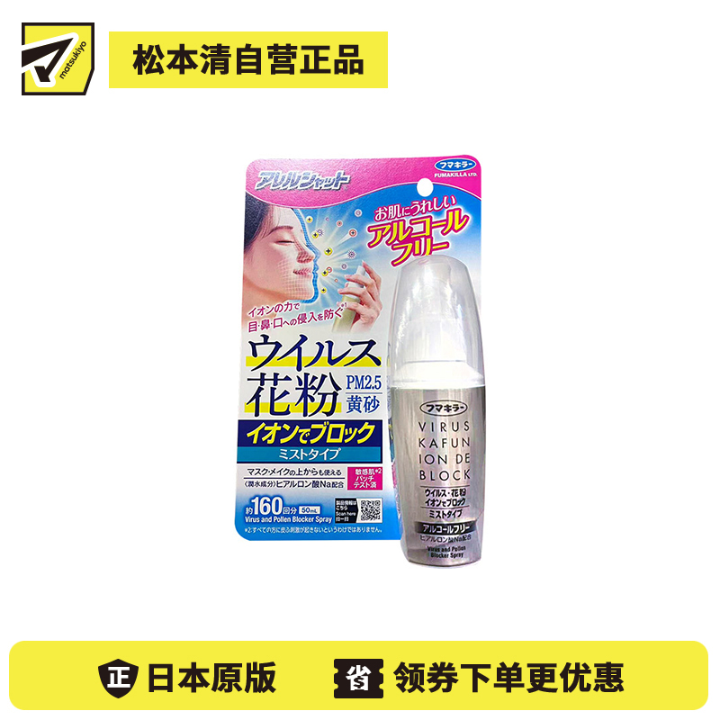 2号仓-fumakilla阻挡花粉病毒离子雾状喷雾160回 50ml