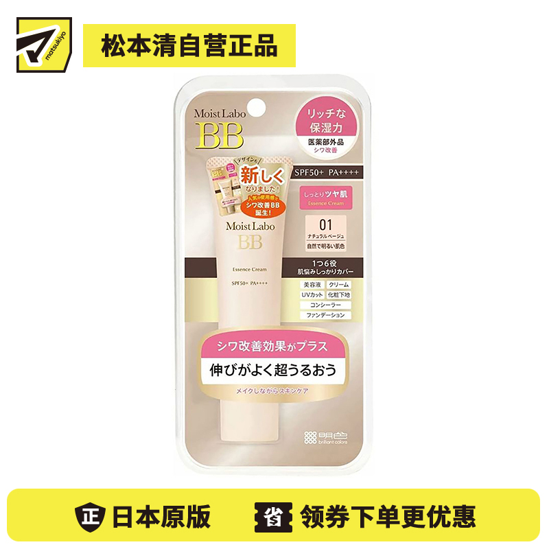 1号仓-桃谷顺天馆 明色 Moist Labo润研 保湿遮瑕改善皱纹BB霜01 自然明亮肤色 SPF50＋ PA＋＋＋＋30g