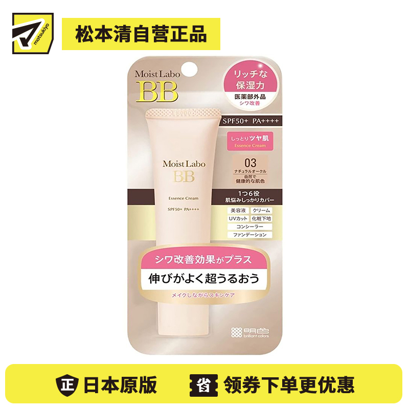 1号仓-桃谷顺天馆 明色 Moist Labo润研 保湿遮瑕改善皱纹BB霜03 自然健康肤色 SPF50＋ PA＋＋＋＋30g