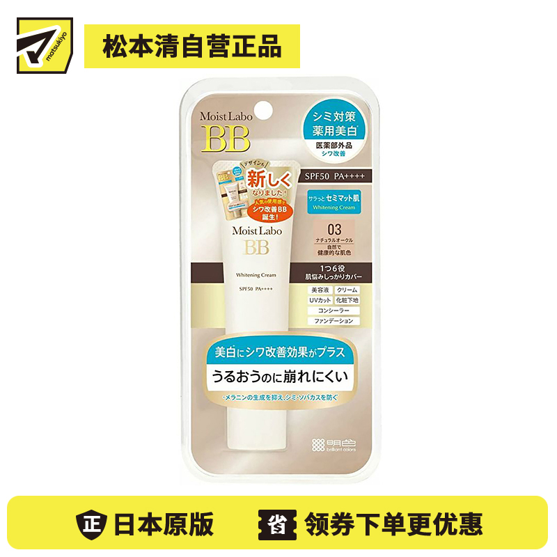 1号仓-桃谷顺天馆 明色 Moist Labo润研 美白BB霜03 自然健康肤色 SPF50 PA＋＋＋＋30g