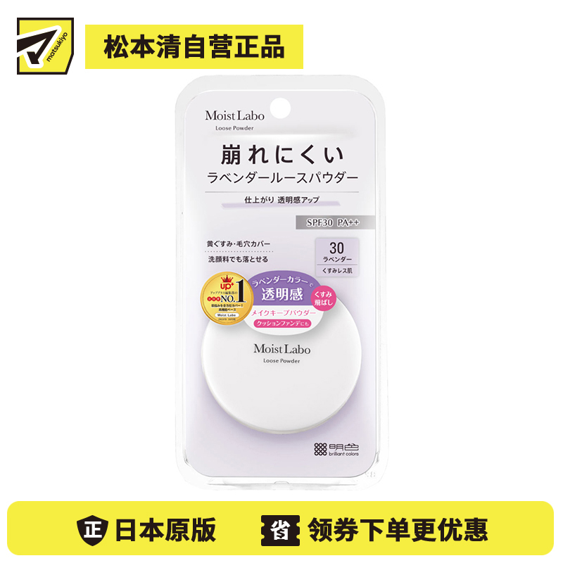1号仓-桃谷顺天馆Moist Labo 修饰毛孔 提亮防暗沉 控油不干燥 紫调蜜粉饼 6.5g 30薰衣草 SPF30 PA++ 温和服帖 洗面奶可卸 便携设计