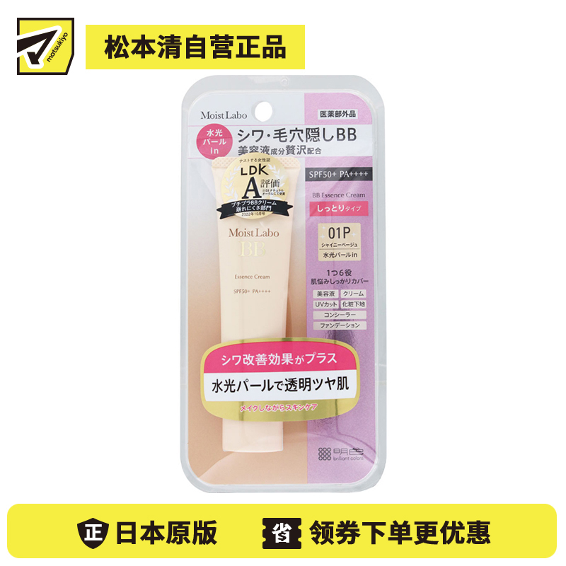 1号仓-桃谷顺天馆Moist Labo 多效合一 遮瑕亮肤 高效修护BB精华霜 闪亮贝壳色 30g 高保湿 持久妆效 积雪草提取物 防晒防水