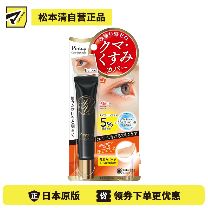 1号仓-桃谷顺天馆Pintup 修饰眼部暗沉 遮盖黑眼圈 轻薄贴合 遮瑕眼霜 15g 不卡粉不易脱妆 自然服帖 遮瑕同时滋润