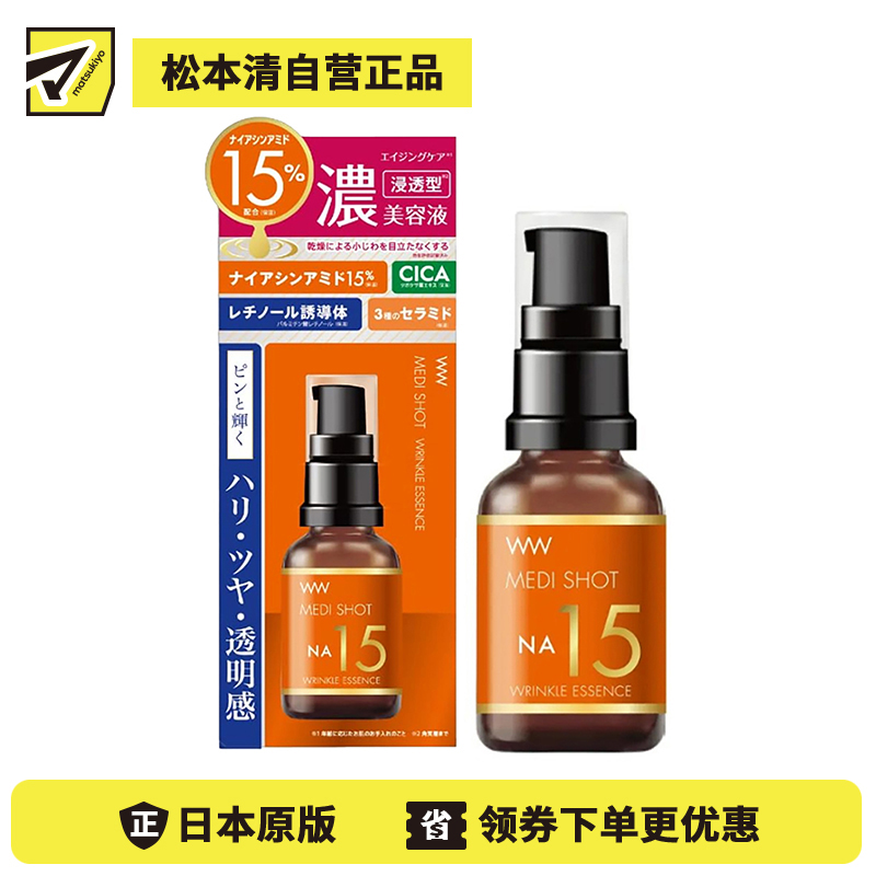 1号仓-桃谷顺天馆 明色 NA15烟酰胺15%抗皱高浓度美容液 30ml MEDISHOT NA15 CICA+神经酰胺+玻尿酸+胶原蛋白 改善细纹 改善暗沉