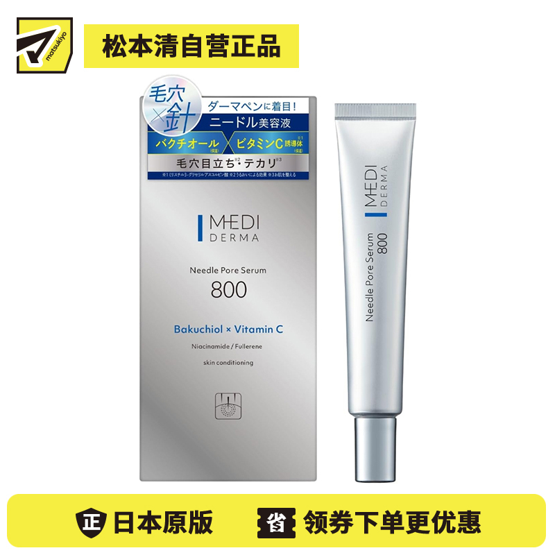 1号仓-桃谷顺天馆MEDI DERMA 基础毛孔护理 提升弹力 补骨脂酚×新型维C 温和微针 毛孔精华液 800 12g 维稳肤况 提亮肤色 烟酰胺 玻尿酸